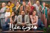 لماذا صارت الكوميديا وجبة خفيفة في الماراثون الدرامي؟