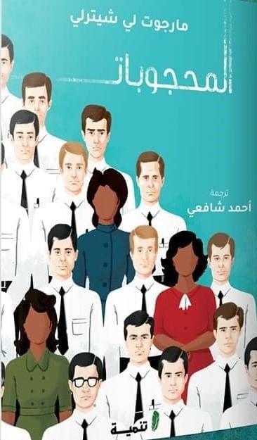 _غلاف كتاب المحجوبات- مكتبة تنمية.jpg