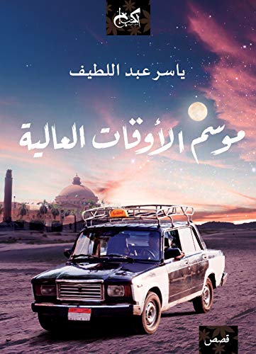 غلاف موسم الأوقات - الكتب خان.png