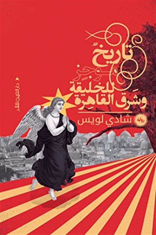 الرواية - دار العين.png