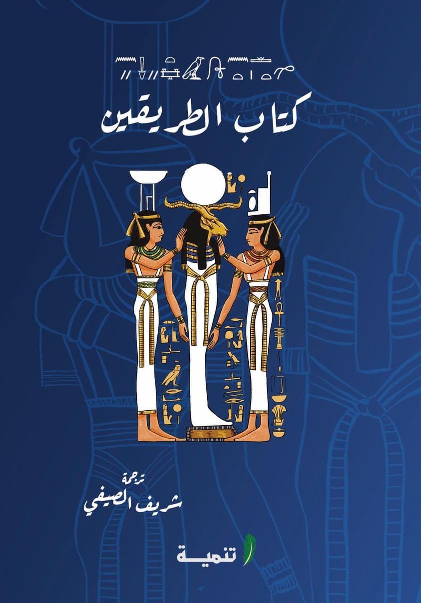 كتاب الطريقين - علاف - مكتبة تنمية.jpg