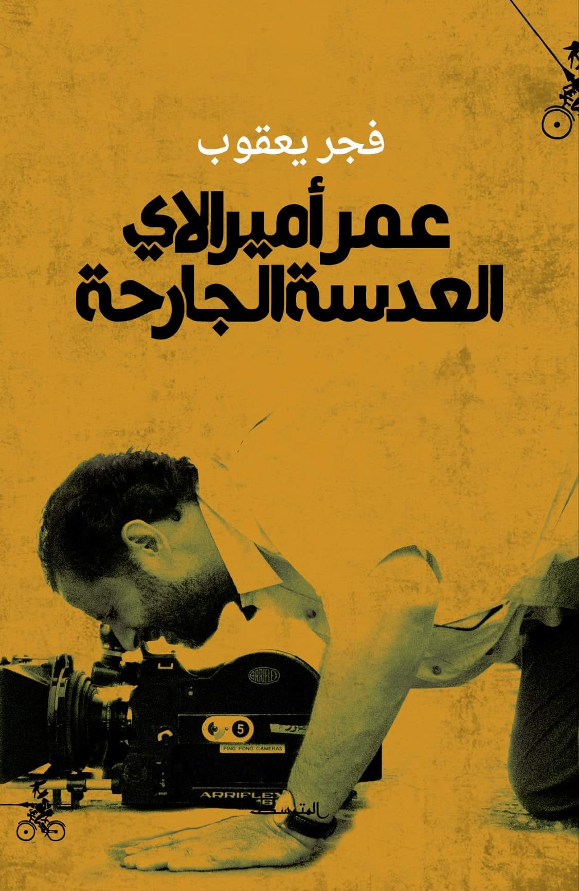 غلاف كتاب عمر أميرالاي العدسة الجارحة.jpg