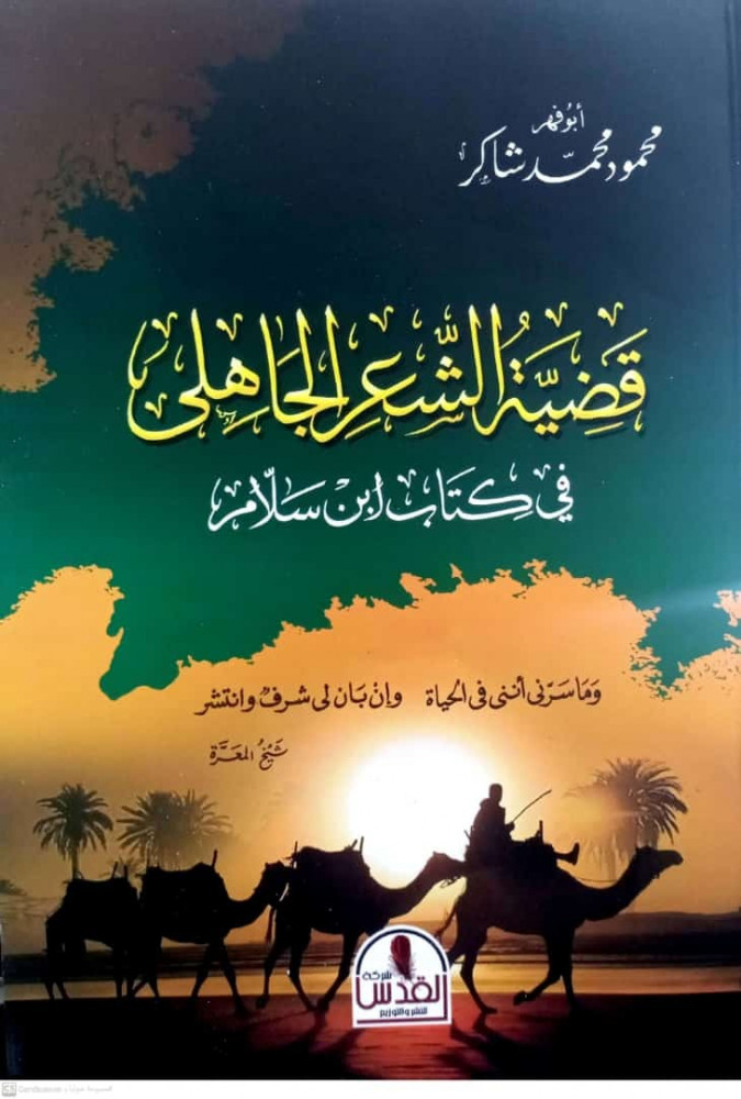 غلاف  كتاب قضية الشعر الجاهلي للعلامة محمود شاكر  (الصورة تخضع لحقوق الملكية الفكرية).jpg