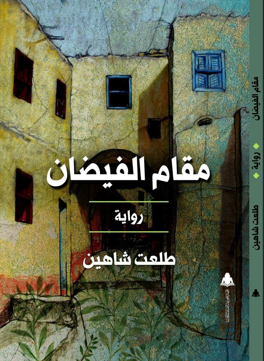 غلاف الرواية (الهيئة العامة للكتاب).jpg