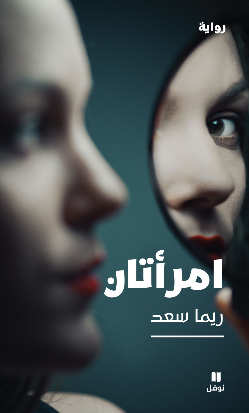 Rima-Saad-Imraatan-Front-Cover.jpg