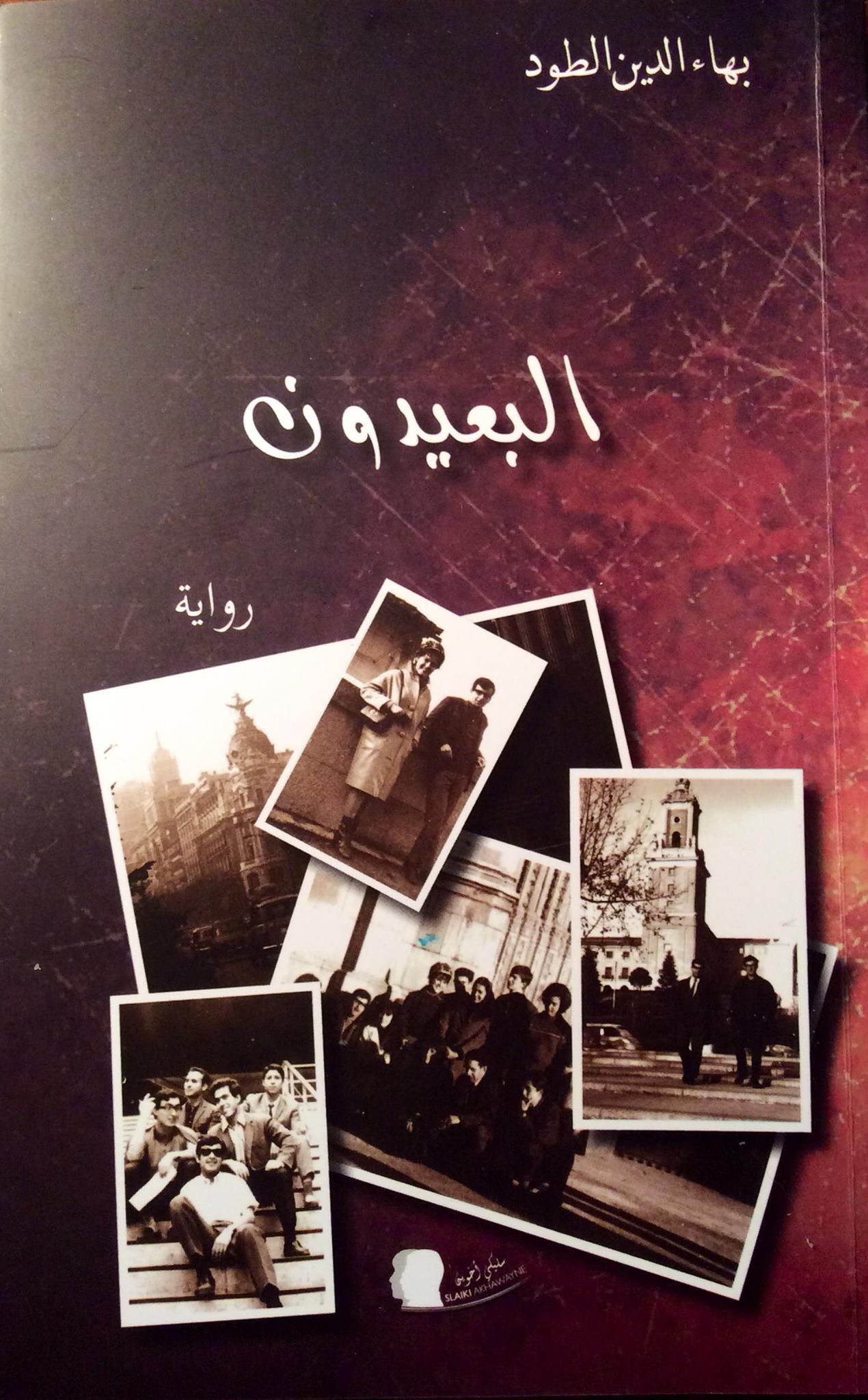 البعيدون الطبعة المغربية منشورات سليكي بطنجة.jpg