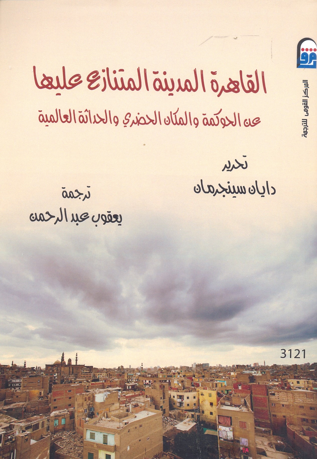 thumbnail_غلاف كتاب القاهرة - المركز القومي للترجمة.jpg