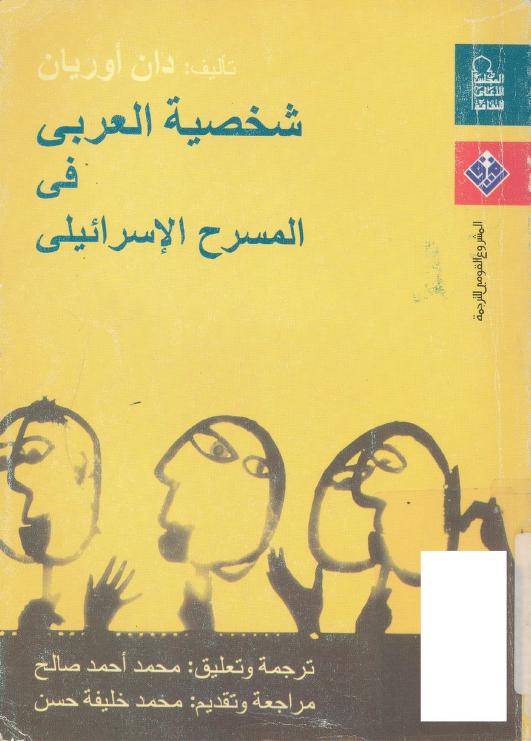 كتاب شخصية العربي - المجلس الأعلى.jpg