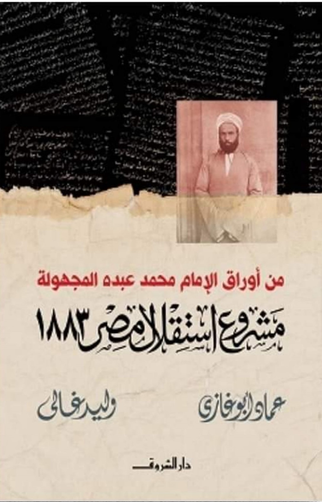 غلاف الكتاب (دار الشروق - القاهرة).jpg