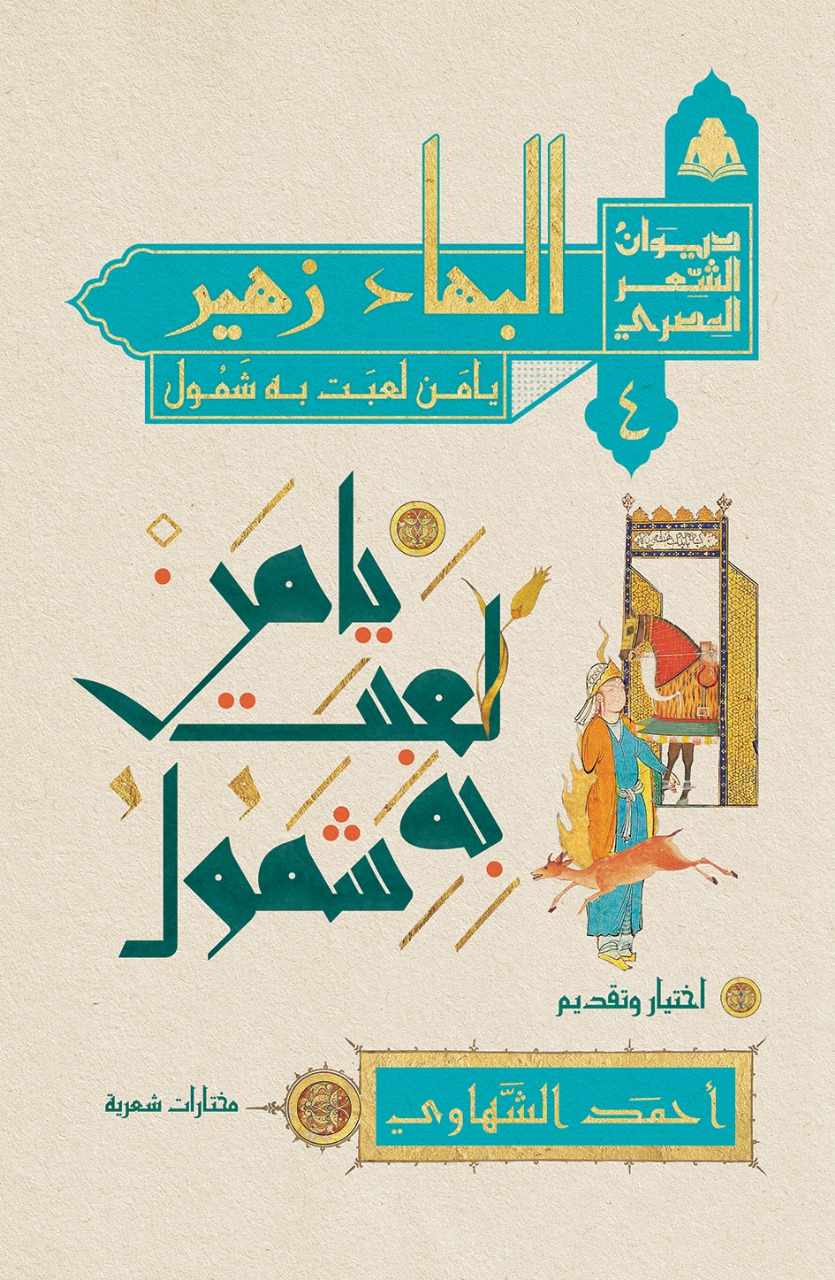 من سلسلة ديوان الشعر المصري (الهيئة المصرية العامة للكتاب).jpg