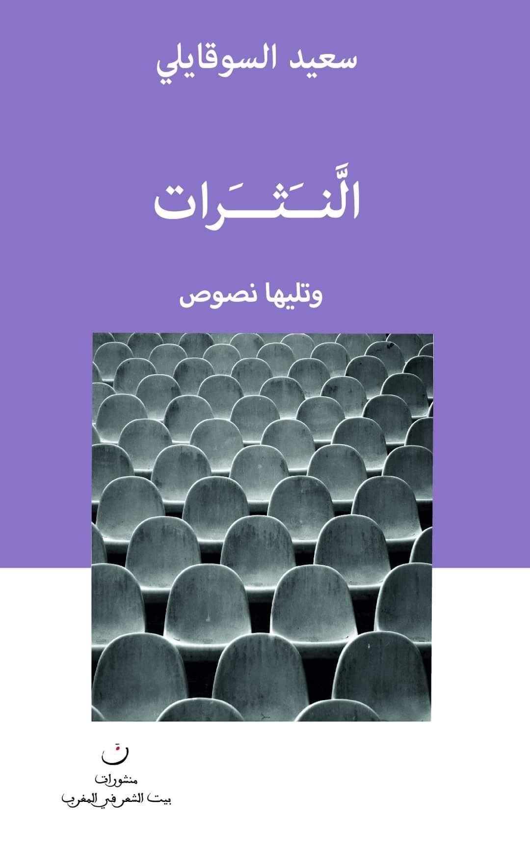 thumbnail_غلاف كتاب النثرات منشورات بيت الشعر في المغرب.jpg