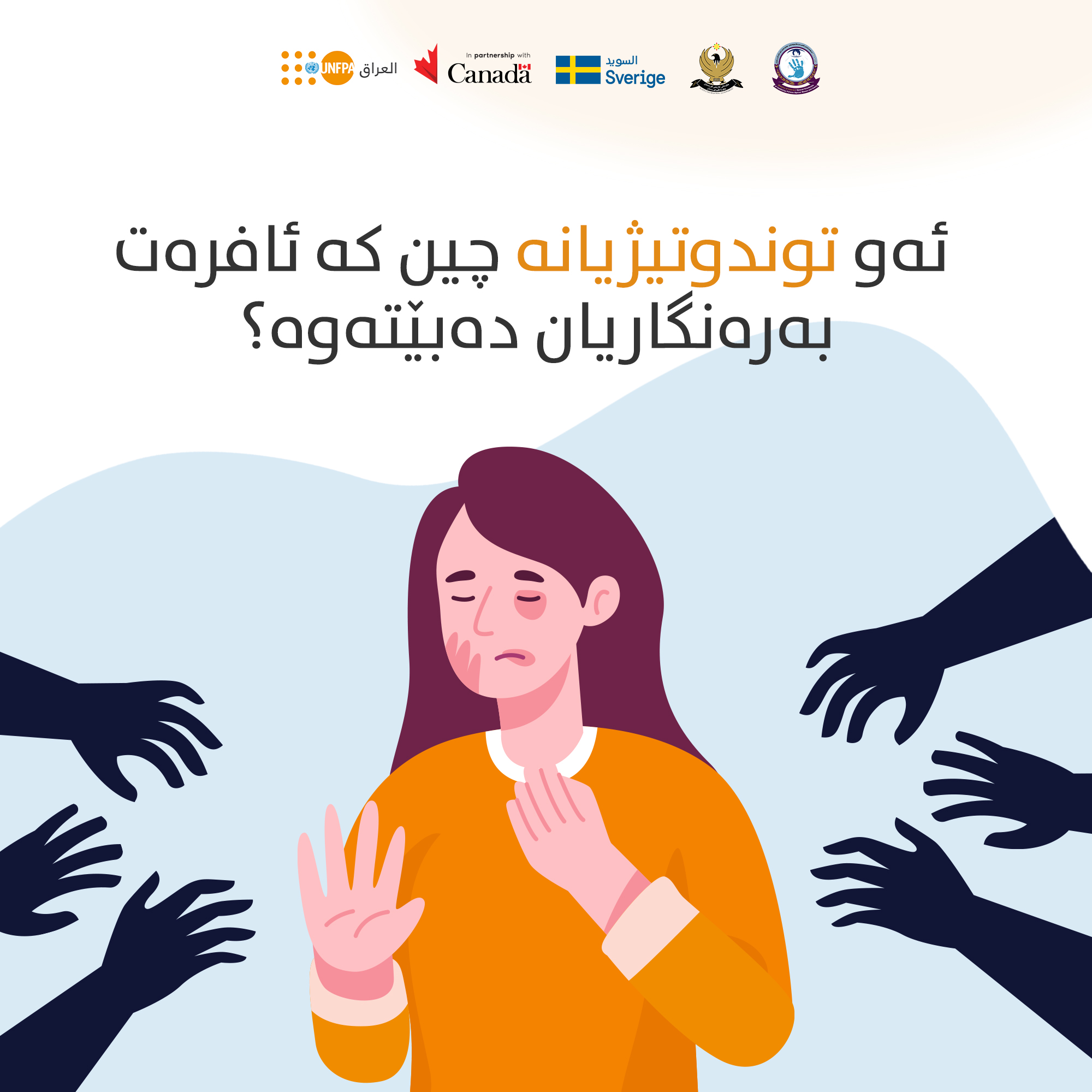 ملصق_ارشادي_لمديرية_مكافحة_العنف_ضد_المراة_في_حكومة_كردستان_يضم_ارقام_هواتف_للابلاغ_عن_حالات_العنف___المصدر_اعلام_المديرية_3.jpg