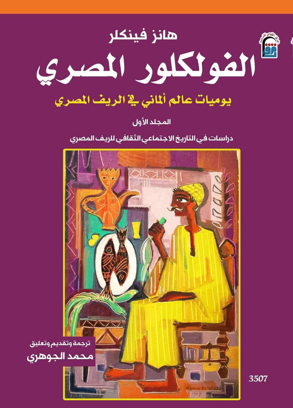 غلاف كتاب الفولكلور المصري (المركز القومي للترجمة).jpg