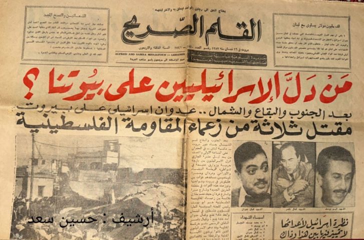 افتتاحية صحيفة عام 1973 تتحدث عن عملية فردان في بيروت (صورة متداولة)