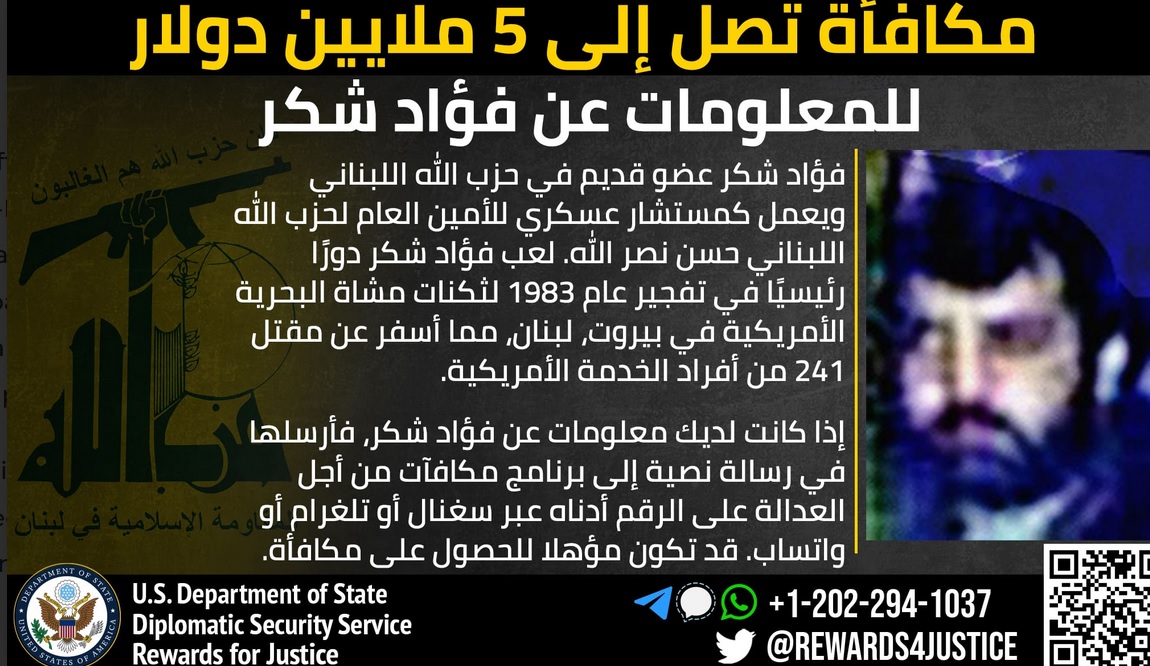 تؤكد واشنطن أن لفؤاد شكر دوراً مباشراً بتفجير مبنى مشاة البحرية الأميركية (موقع وزارة الخزانة الأميركية)