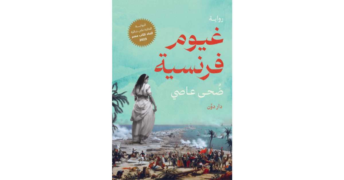 الرواية التاريخية النسوية كما تمثلت لدى ثلاث كاتبات عربيات 