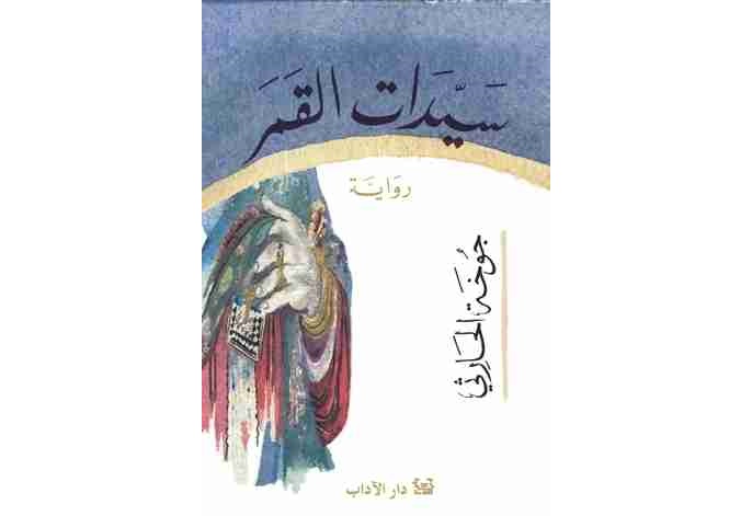 الرواية التاريخية النسوية كما تمثلت لدى ثلاث كاتبات عربيات 