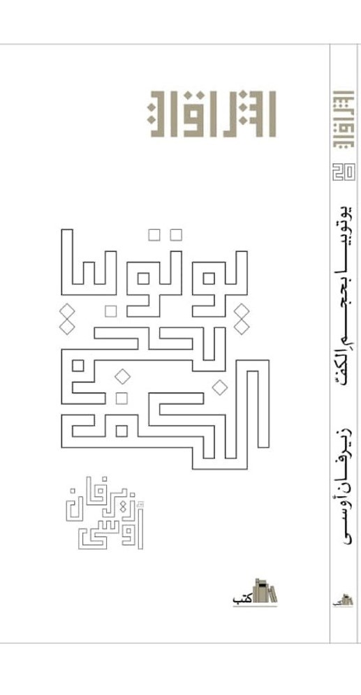 الإيزيديات الأسيرات يتحررن شعرياً في 